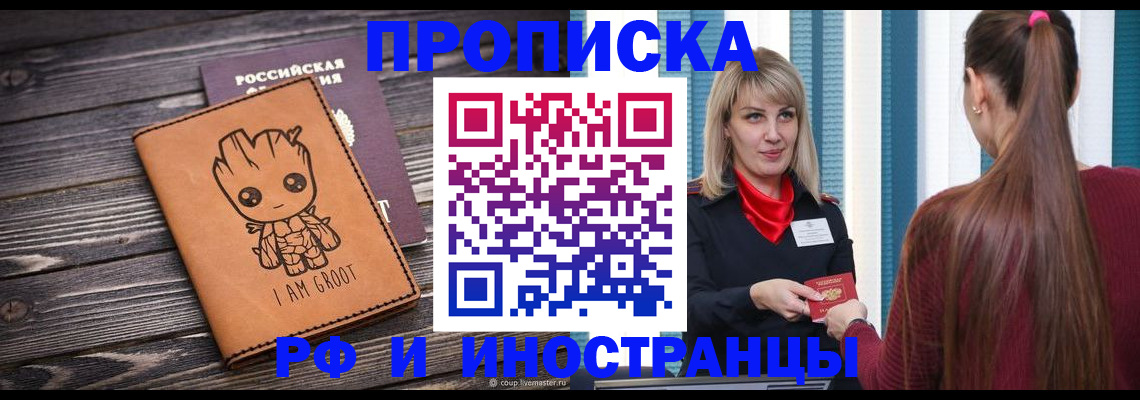 прописка законно в Миассе