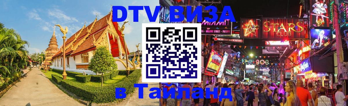 VISA в Тайланд для удалёнщиков Миасс 